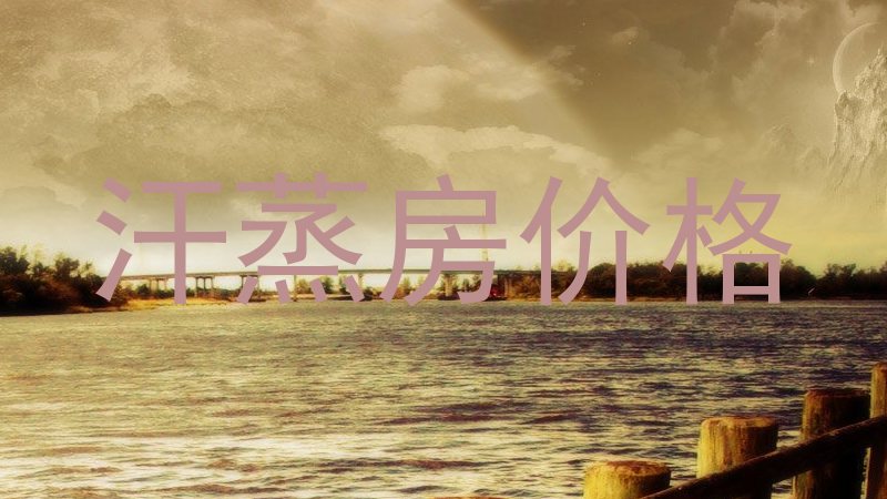 汗蒸房价格