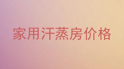 家用汗蒸房价格