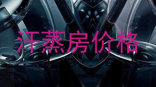 汗蒸房价格