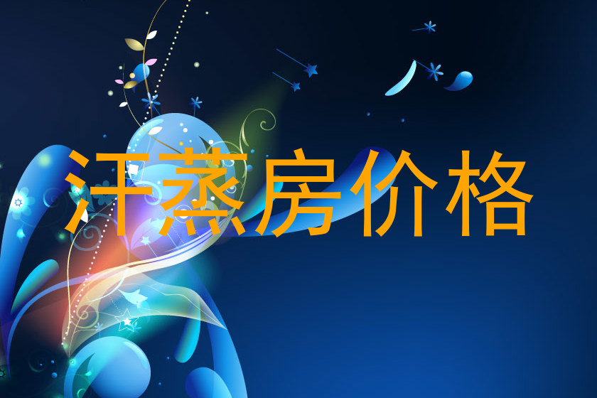 汗蒸房价格