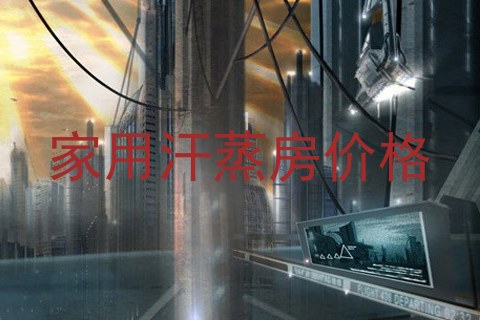 家用汗蒸房价格