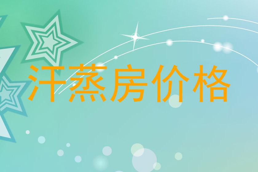 汗蒸房价格