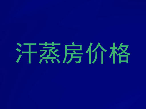 汗蒸房价格