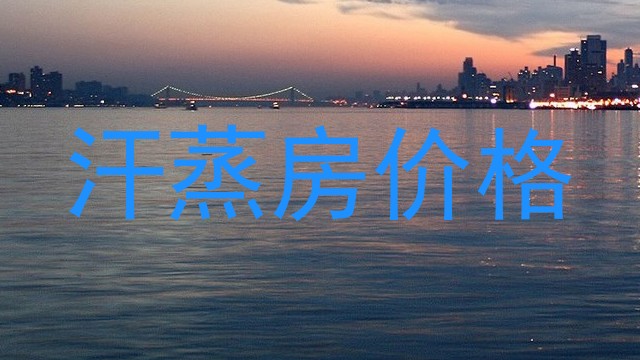 汗蒸房价格