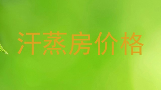 汗蒸房价格