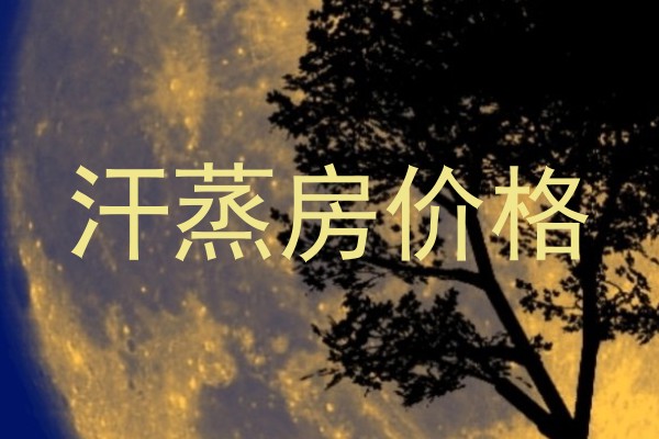 汗蒸房价格