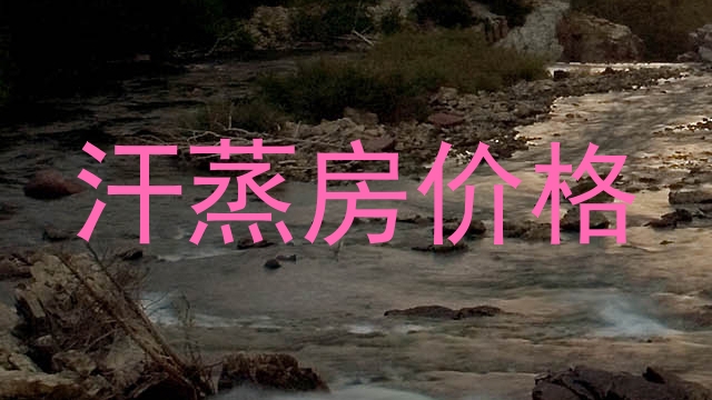 汗蒸房价格