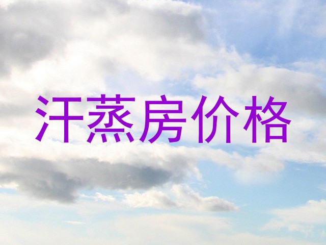汗蒸房价格