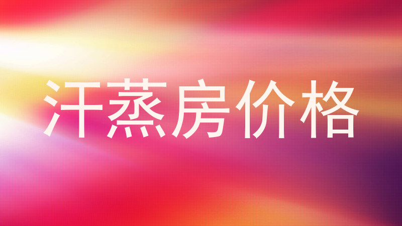 汗蒸房价格
