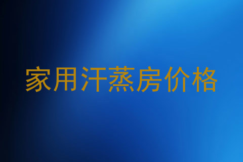 家用汗蒸房价格