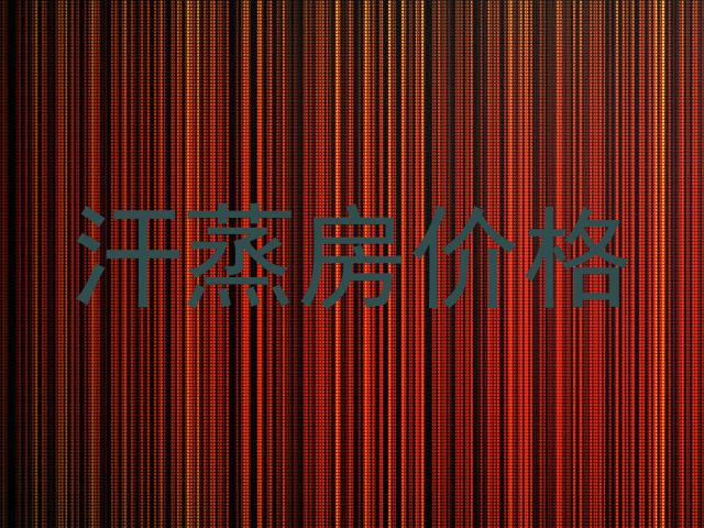 汗蒸房价格