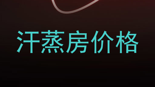 汗蒸房价格