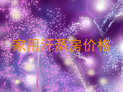 家用汗蒸房价格