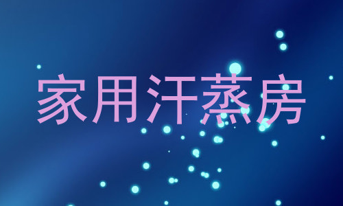 家用汗蒸房