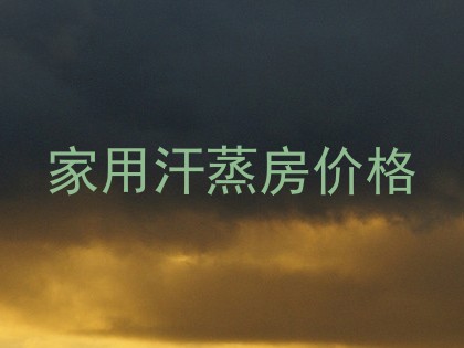 家用汗蒸房价格