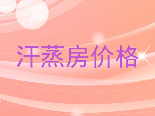 汗蒸房价格