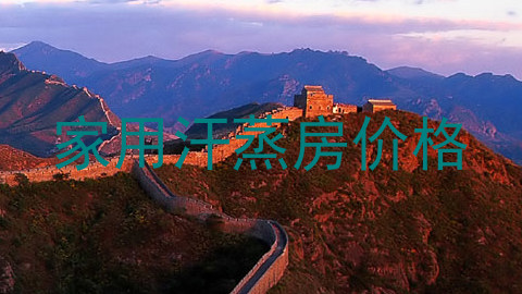 家用汗蒸房价格