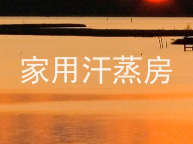 家用汗蒸房