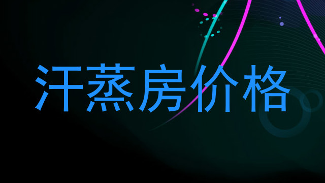 汗蒸房价格