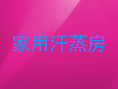 家用汗蒸房