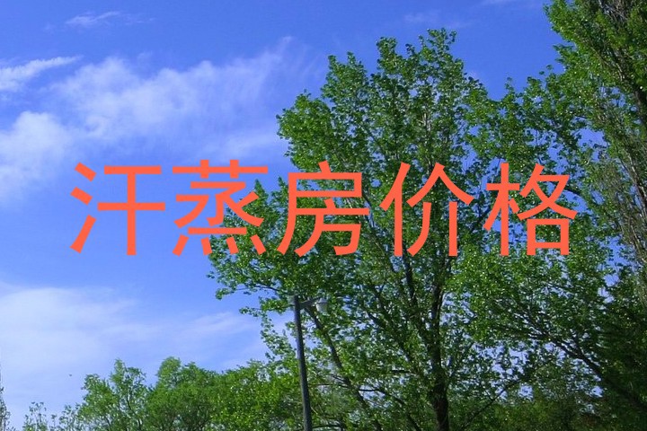 汗蒸房价格