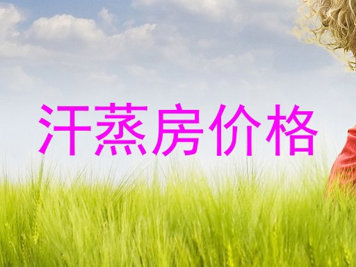 汗蒸房价格