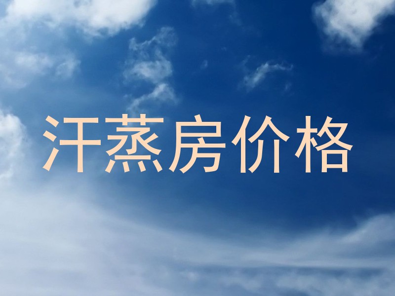 汗蒸房价格
