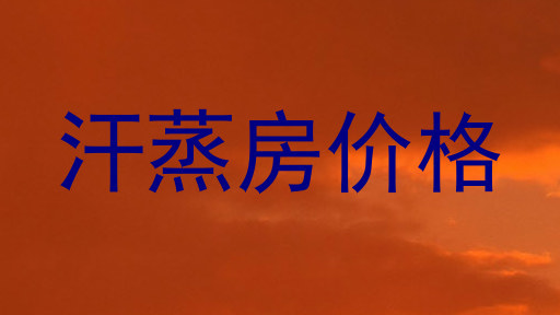 汗蒸房价格