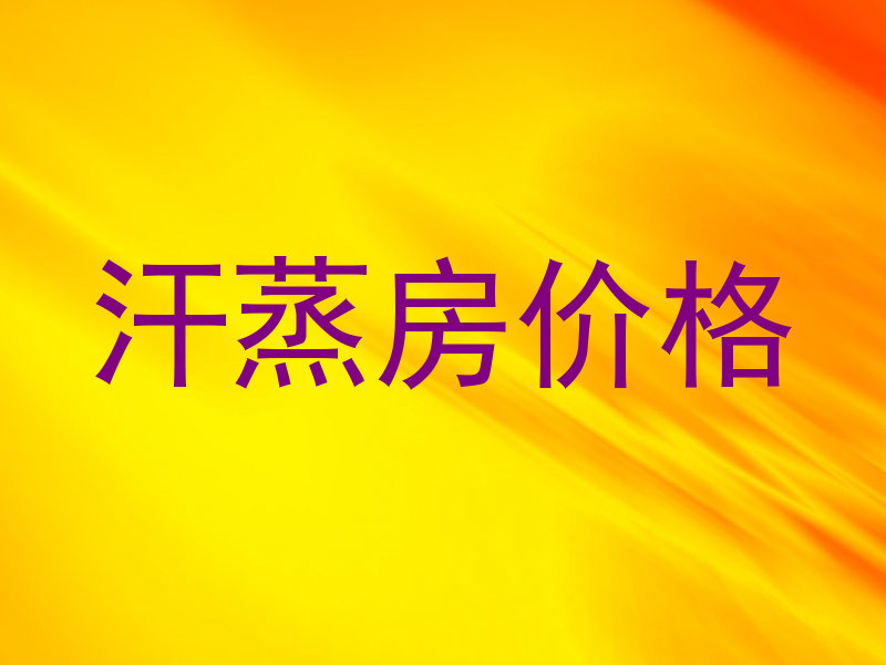 汗蒸房价格