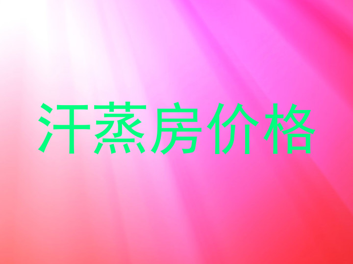 汗蒸房价格