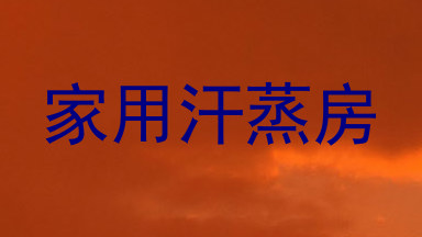 家用汗蒸房