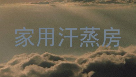 家用汗蒸房