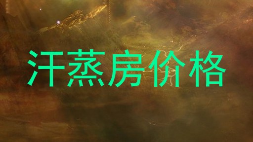汗蒸房价格