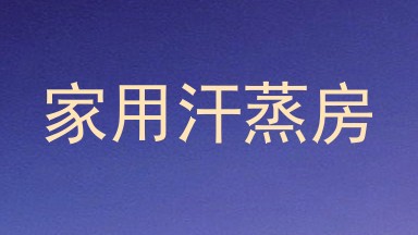 家用汗蒸房