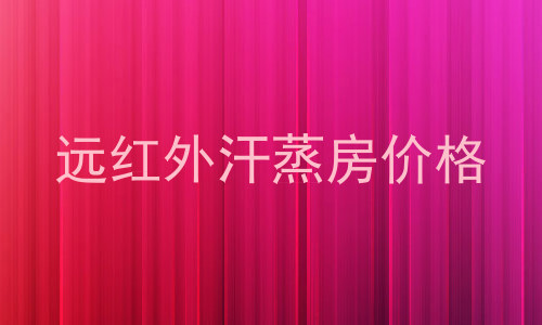 远红外汗蒸房价格