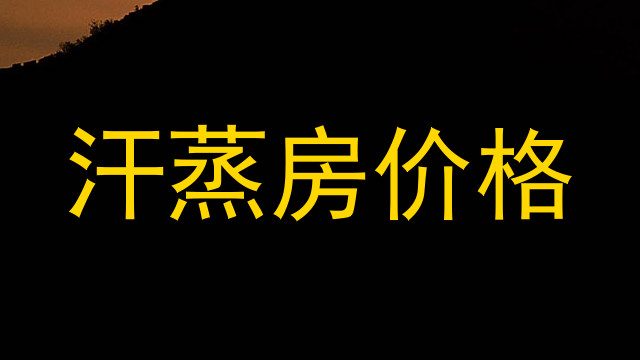 汗蒸房价格