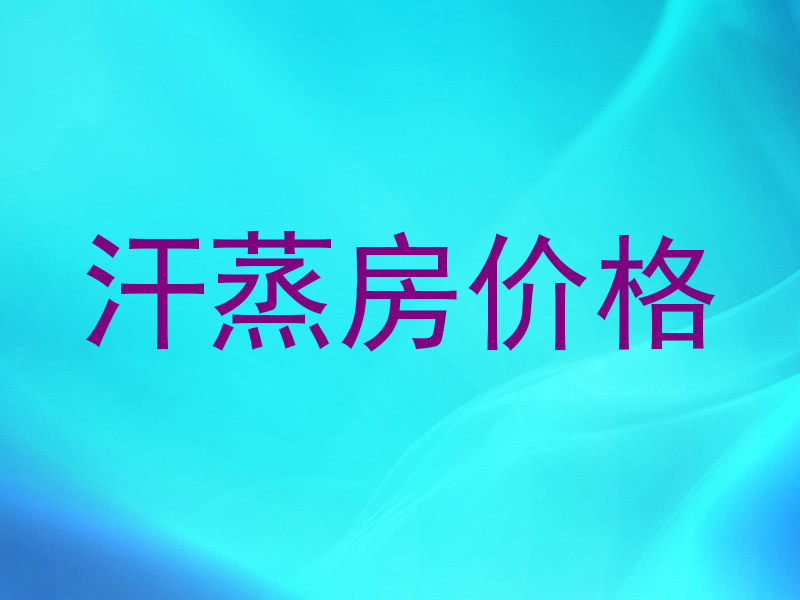 汗蒸房价格
