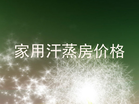 家用汗蒸房价格