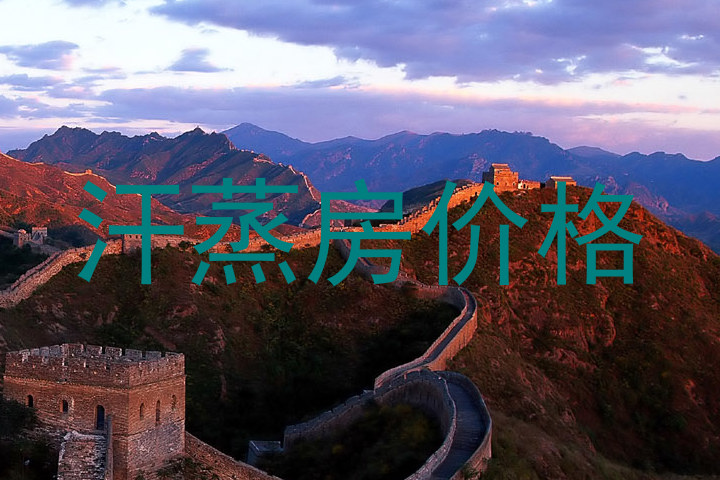 汗蒸房价格