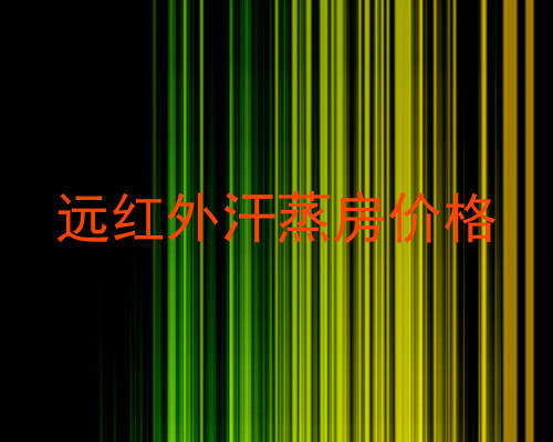 远红外汗蒸房价格