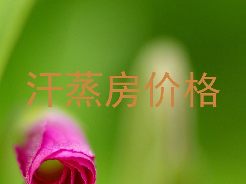 汗蒸房价格