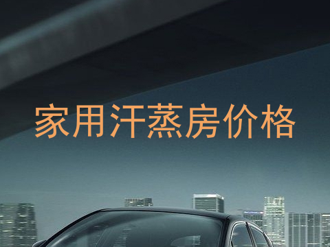 家用汗蒸房价格