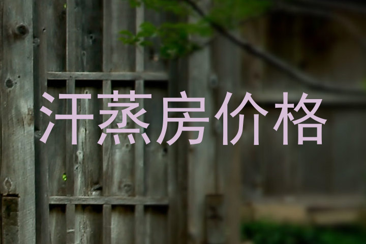 汗蒸房价格