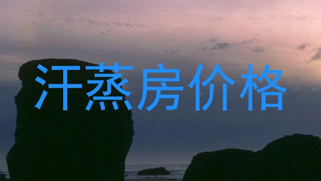 汗蒸房价格