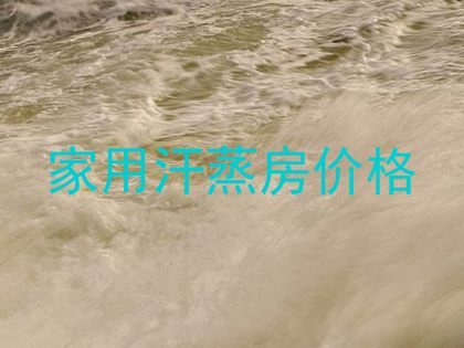 家用汗蒸房价格