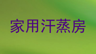 家用汗蒸房
