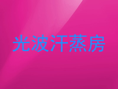 光波汗蒸房