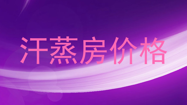 汗蒸房价格