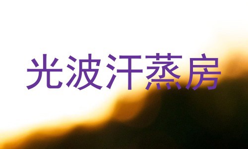 光波汗蒸房