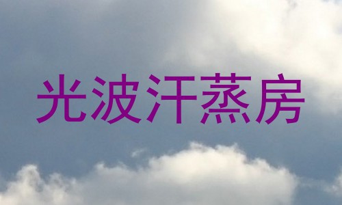 光波汗蒸房